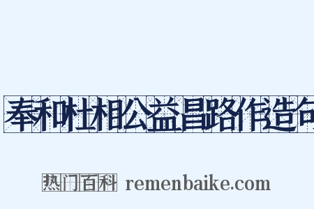 奉和杜相公益昌路作造句是什么意思的图片